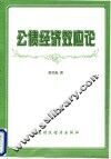 公债经济效应论