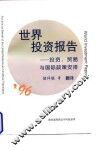 1996年世界投资报告  投资、贸易与国际政策安排