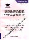 证券投资的理论分析与发展研究