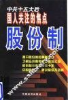 股份制  中共十五大后国人关注的焦点