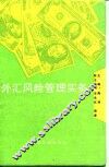外汇风险管理实务