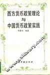 西方货币政策理论与中国货币政策实践