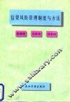 信贷风险管理制度与方法