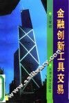 金融创新工具交易