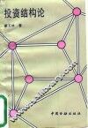 投资结构论