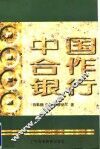 中国合作银行