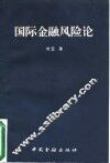 国际金融风险论