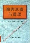 期货交易与管理