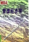 管理经济学