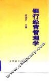 银行经营管理学