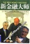 新金融大师  当代最成功的投资大师的投资理念
