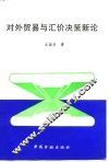 对外贸易与汇价决策新论