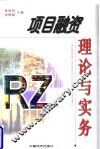 项目融资理论与实务