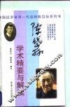 陈岱孙学术精要与解读