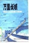 万里长城