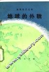 地球的外貌