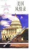 美国风情录