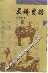 天桥史话