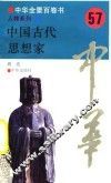 中华全景百卷书-人物系列-中国古代思想家  57