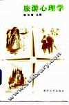 旅游心理学