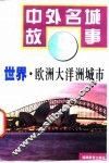 世界·欧洲大洋洲城市