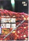 现代饭店管理