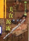 美食源流