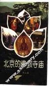 北京的佛教寺庙