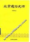 北京通俗史话