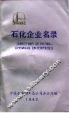 石化企业名录