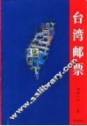 台湾邮票