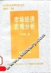 市场经济宏观分析