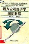 西方宏观经济学简明教程
