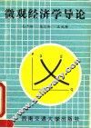 微观经济学导论
