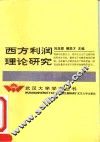 西方利润理论研究