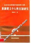 重新建立个人所有制研究  经济学的哥德巴赫猜想之解