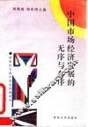 中国市场经济发展的无序与有序