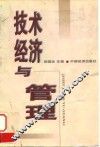 技术经济与管理