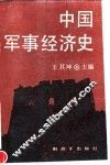 中国军事经济史