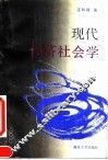 现代经济社会学