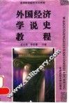 外国经济学说史教程