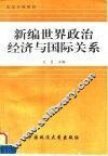 新编世界政治经济与国际关系