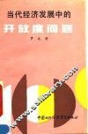 当代经济发展中的开放度问题  理论分析、国际比较与现实的选择