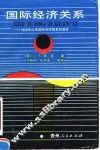 国际经济关系  1850年以来国际经济体系的演变