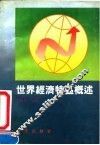 世界经济特区概述
