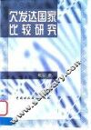 欠发达国家比较研究  体制、战略与分配模式