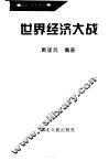 世界经济大战