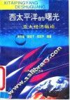 西太平洋的曙光  亚太经济纵论