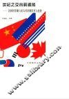 世纪之交的新视角  美洲经济圈与亚太经济圈沿革与趋势