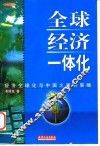 全球经济一体化
